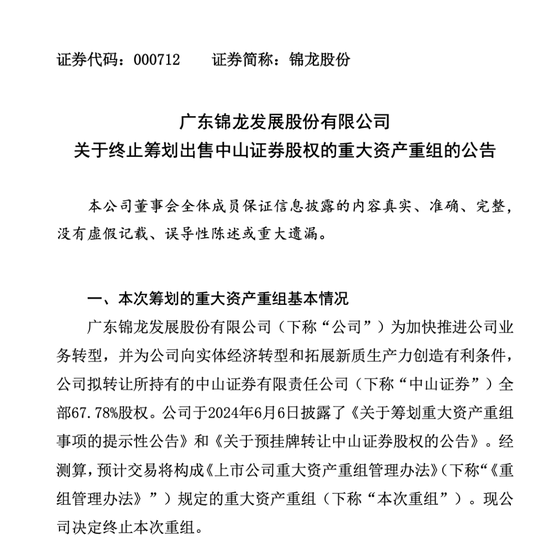 炒股配资网 锦龙股份宣布终止出售中山证券67.78%股权