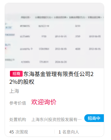 在线配资知识平台 难出手！东海基金股权再上“货架”