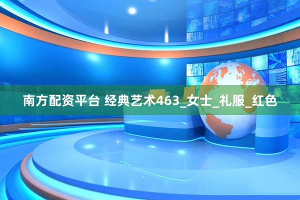 南方配资平台 经典艺术463_女士_礼服_红色