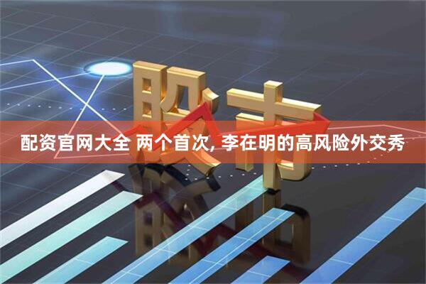 配资官网大全 两个首次, 李在明的高风险外交秀